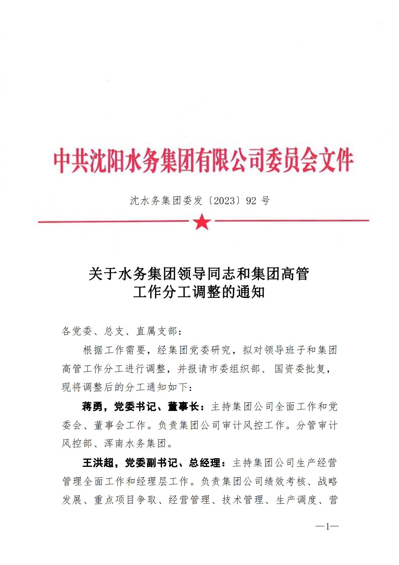 沈J9集团集团委发〔2023〕92号 关于J9集团集团领导同志和集团高管工作分工调整的通知2_00.jpg