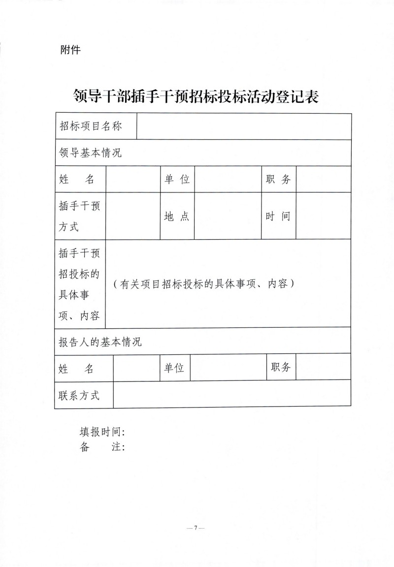 辽宁省领导干部违规插手干预招标投标活动登记报告制度（试行）_06.jpg