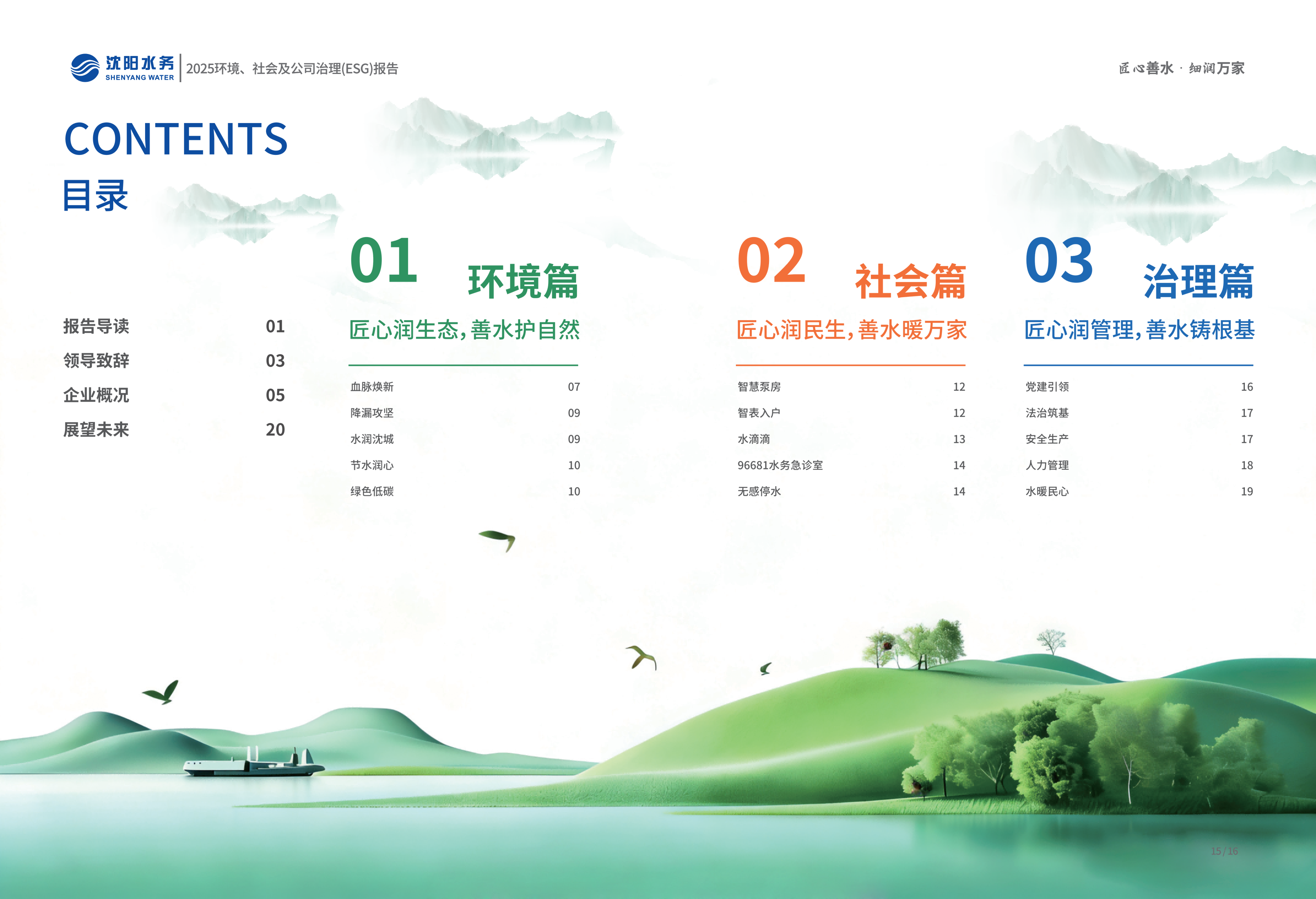 2025年沈阳J9集团ESG报告_02.png